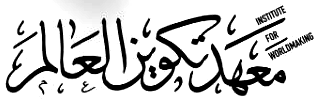 معهد تكوين العالم — Institute for Worldmaking